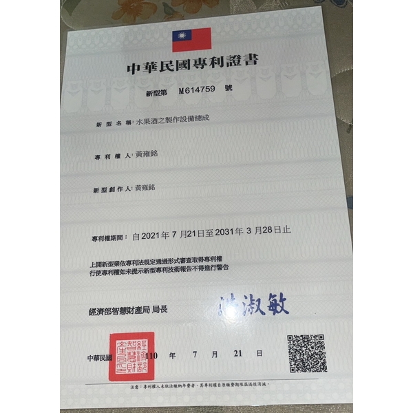 水果酒之製作設備總成專利證書最新產品
