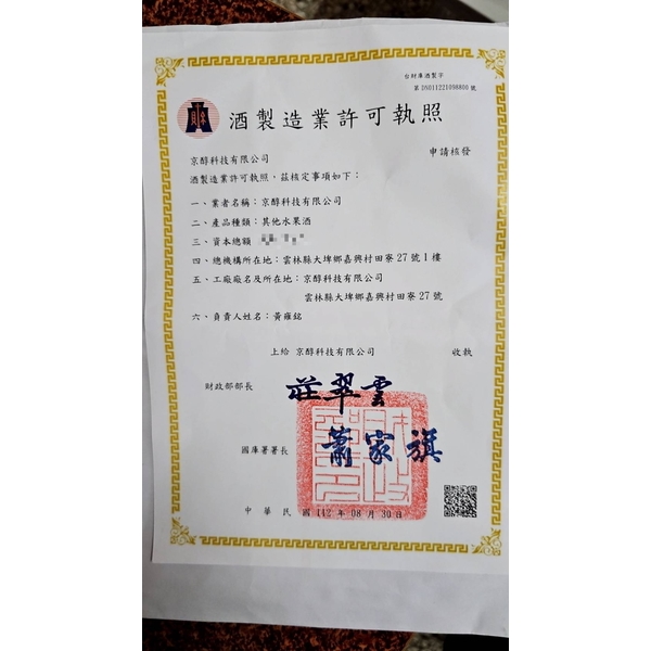 京醇科技有限公司酒製造業許可執照最新產品